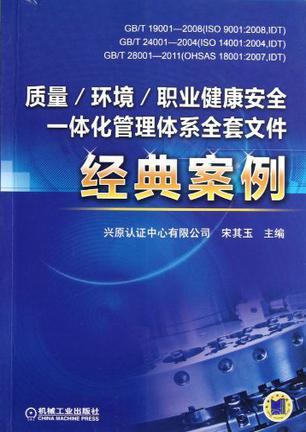 质量/环境/职业健康安全一体化管理体系全套文件经典案例