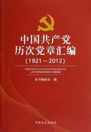 中国共产党历次党章汇编 1921-2012