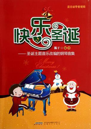 快乐圣诞 圣诞主题音乐改编的钢琴曲集