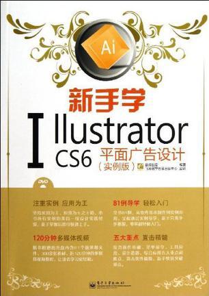 新手学Illustrator CS6平面广告设计 实例版