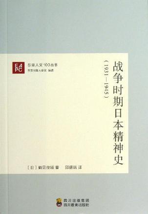 战争时期日本精神史 1931—1945