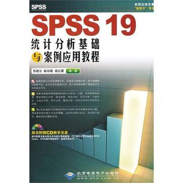 SPSS 19统计分析基础与案例应用教程