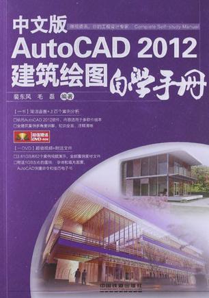 中文版AutoCAD 2012建筑绘图自学手册