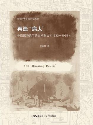 再造“病人” 中西医冲突下的空间政治（1832-1985）