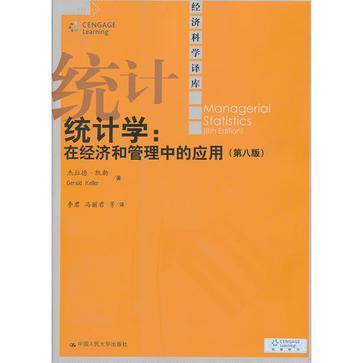 统计学：在经济和管理中的应用