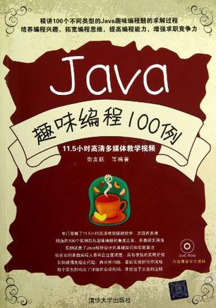 Java趣味编程100例