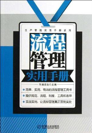 流程管理实用手册