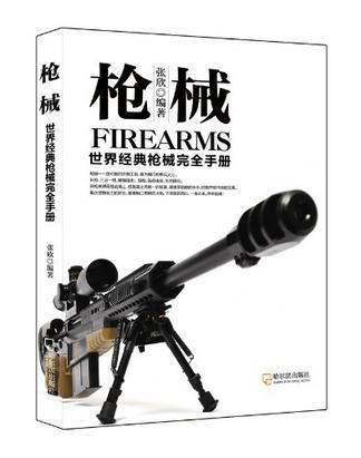 枪械 世界经典枪械完全手册
