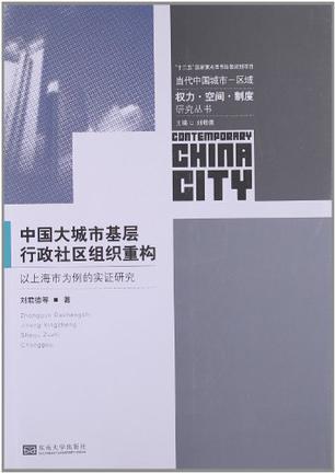 中国大城市基层行政社区组织重构 以上海市为例的实证研究