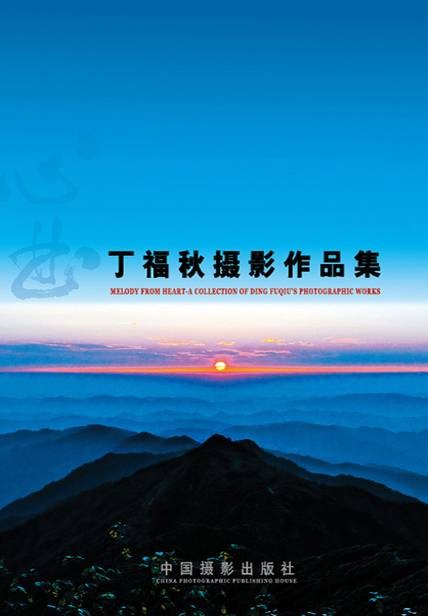 心曲 丁福秋摄影作品集 a collection of Ding Fuqiu's photographic works