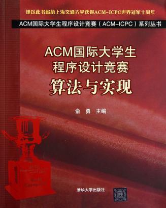 ACM国际大学生程序设计竞赛算法与实现