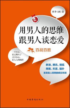 用男人的思维跟男人谈恋爱 百战百胜