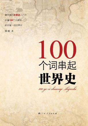 100个词串起世界史