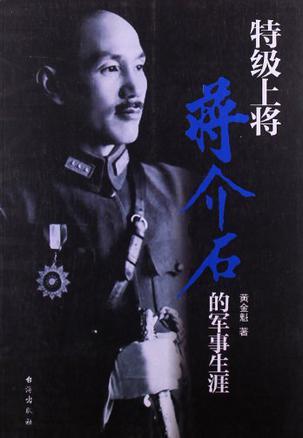 特级上将蒋介石的军事生涯