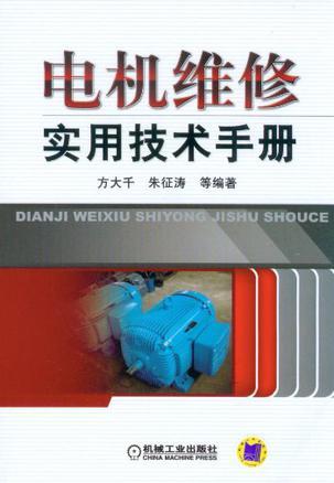 电机维修实用技术手册