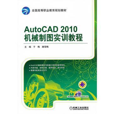 AutoCAD 2010机械制图实训教程