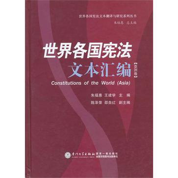 世界各国宪法文本汇编 亚洲卷 Asia