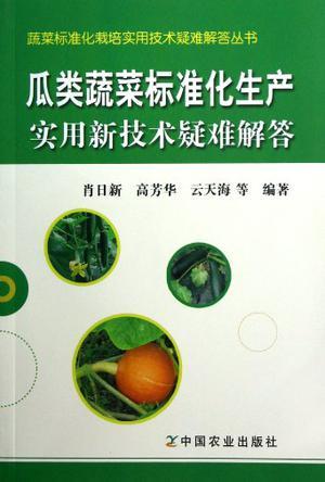 瓜类蔬菜标准化生产实用新技术疑难解答