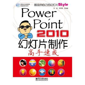 PowerPoint 2010幻灯片制作高手速成