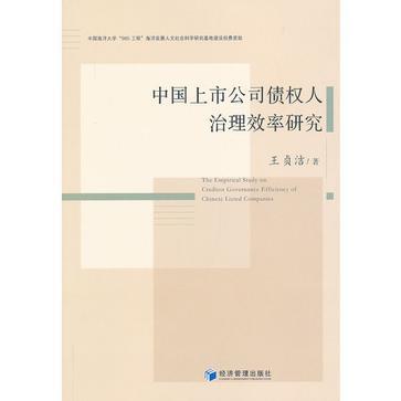 中国上市公司债权人治理效率研究