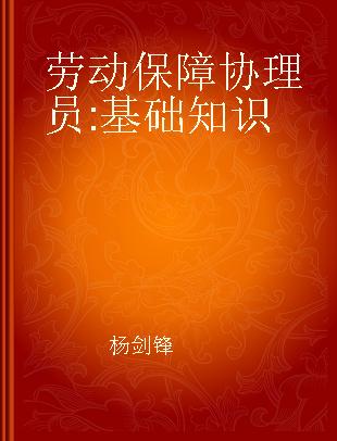 劳动保障协理员 基础知识