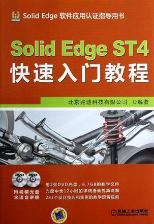 Solid Edge ST4快速入门教程