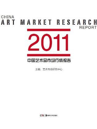 2011中国艺术品市场行情报告