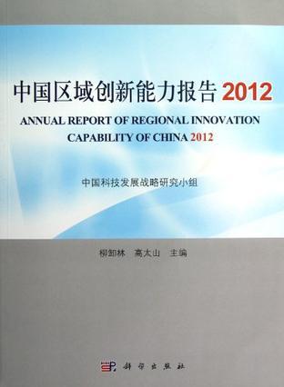 中国区域创新能力报告 2012 2012