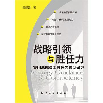 战略引领与胜任力 集团总部员工胜任力模型研究