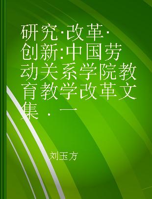 研究·改革·创新 中国劳动关系学院教育教学改革文集 一