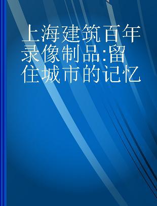 上海建筑百年 留住城市的记忆 第八辑