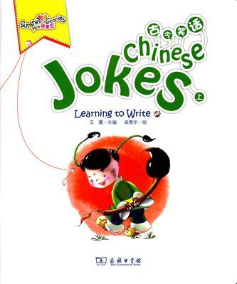 阳光故事汇 古今笑话 上 Chinese jokes