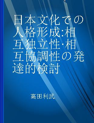 日本文化での人格形成 相互独立性·相互協調性の発達的検討