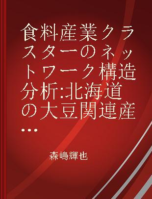 食料産業クラスターのネットワーク構造分析 北海道の大豆関連産業を中心に