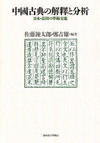 中國古典の解釋と分析 日本·臺灣の學術交流