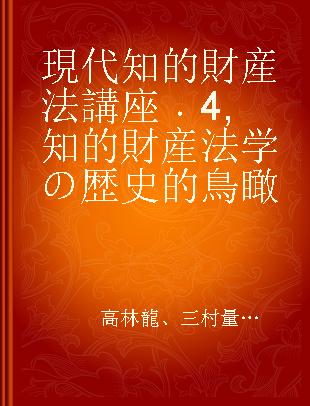 現代知的財産法講座 4 知的財産法学の歴史的鳥瞰