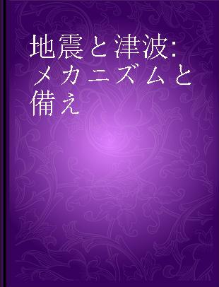 地震と津波 メカニズムと備え