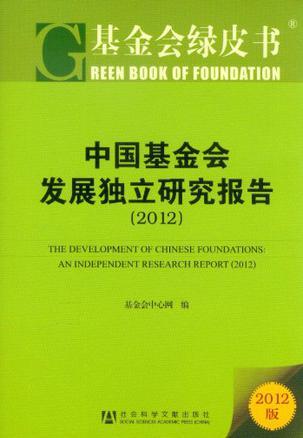 中国基金会发展独立研究报告 2012 2012