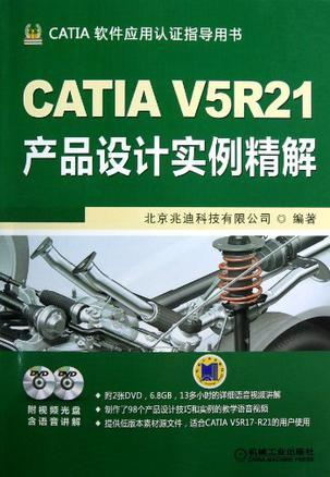 CATIA V5R21产品设计实例精解