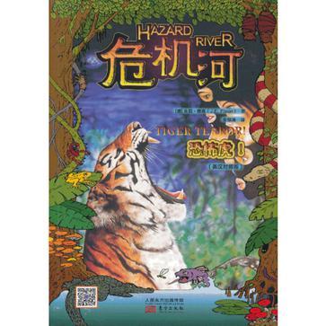 危机河 恐怖虎！ Tiger terror!