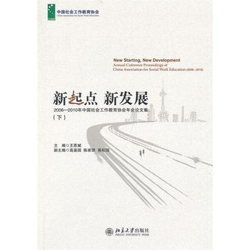 新起点 新发展 2006-2010年中国社会工作教育协会年会论文集 annual coference proceedings of China association for social work education(2006-2010)