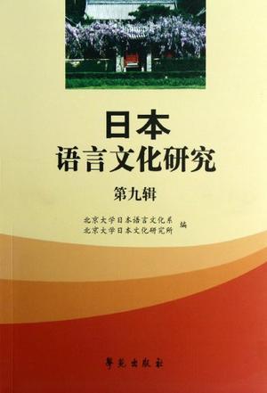 日本语言文化研究 第九辑