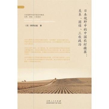 日本视野中的中国农村精英 关系、团结、三农政治 connection, cohesion and agrarian politics