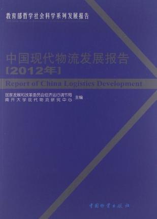中国现代物流发展报告 2012年
