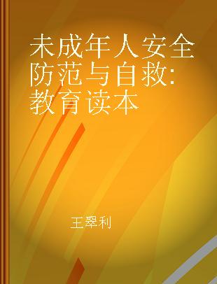 未成年人安全防范与自救 教育读本