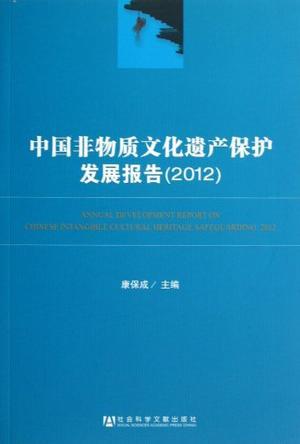 中国非物质文化遗产保护发展报告 2012 2012