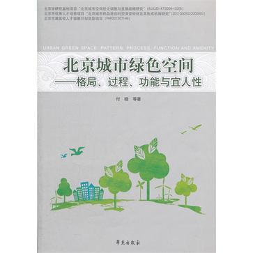 北京城市绿色空间 格局、过程、功能与宜人性