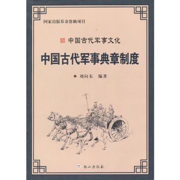 中国古代军事典章制度