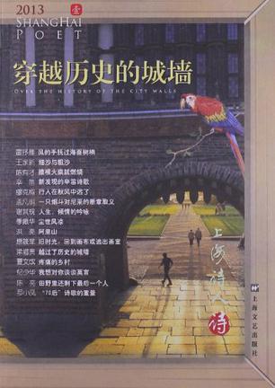上海诗人 [2013.壹] 穿越历史的城墙