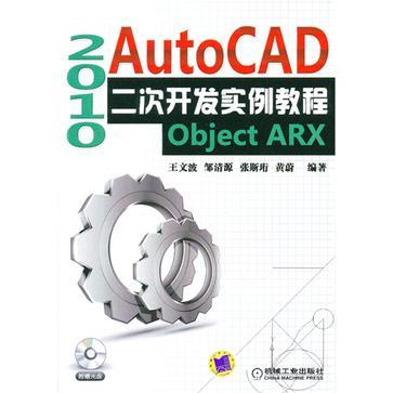 AutoCAD 2010 二次开发实例教程：Object ARX